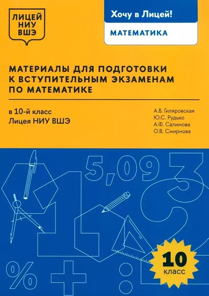 Материалы для подготовки к вступительным экзаменам по математике в 10-й класс Лицея НИУ ВШЭ - фото 1