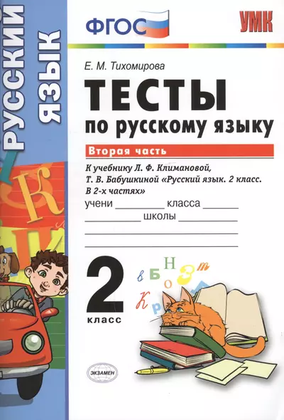 Тесты по русскому языку. 2 класс. В 2 ч. Ч. 2: к учебнику Л.Ф. Климановой, Т.В. Бабушкиной "Русский язык. 2 класс. В 2 ч. Ч. 2" - фото 1