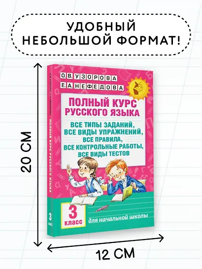 Полный курс русского языка: 3-й кл.: все типы заданий, все виды упражн., все правила, все контр.рабо - фото 7