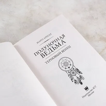 Полуночная ведьма. Терновый венец - фото 9