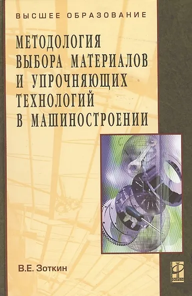 Методология выбора материалов и упрочняющих технологий в машиностроении: Учебник - 4-е изд.перераб. и доп. - (Высшее образование) - фото 2