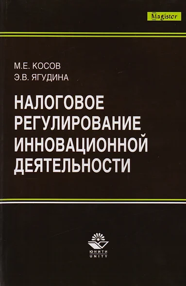 Налоговое регулирование инновационной деятельности. Монография - фото 1