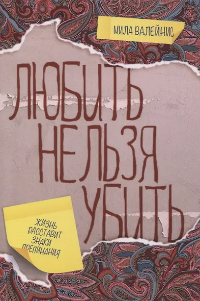 Любить нельзя убить - фото 1