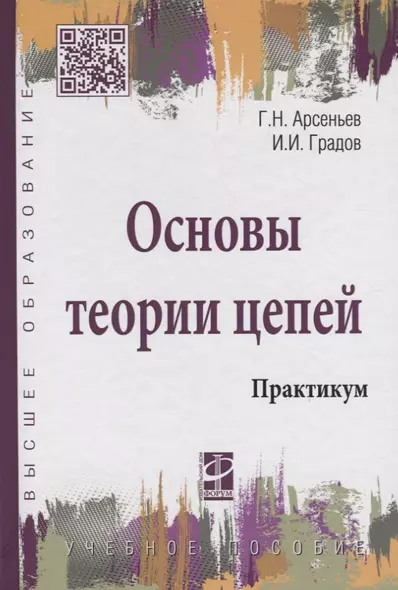 Основы теории цепей: Практикум: Учебное пособие - (Высшее образование) (ГРИФ) /Градов И.И. - фото 1