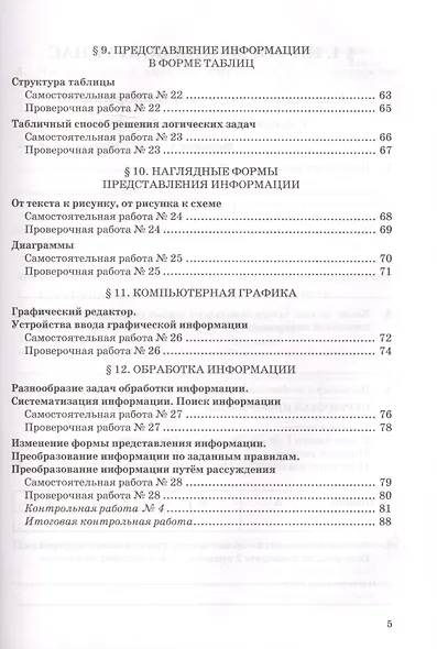 Самостоятельные, проверочные и контрольные работы по информатике. К учебнику Л.Л. Босовой, А.Ю. Босовой "Информатика". 5 класс - фото 4