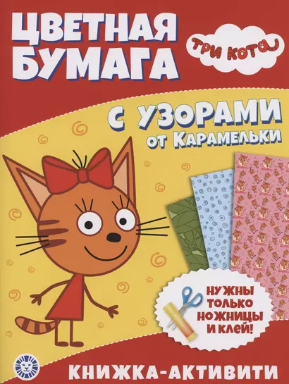 Три Кота. Развивающая книжка с цветной бумагой. Цветная бумага c узорами - фото 1