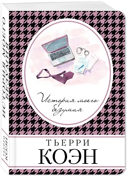 История моего безумия - фото 3