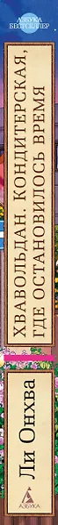 Хвавольдан. Кондитерская, где остановилось время - фото 13