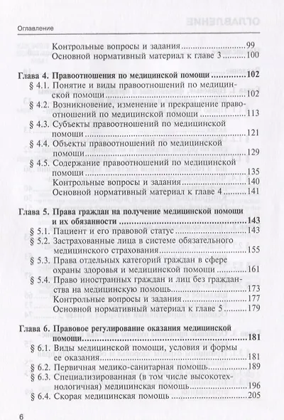 Правовое регулирование бесплатного оказания медицинской помощи: учебное пособие - фото 3