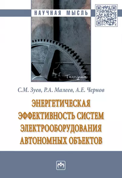 Энергетическая эффективность систем электрооборудования автономных объектов. Монография - фото 1