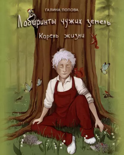 Лабиринты чужих земель. Корень жизни. Книга седьмая - фото 1