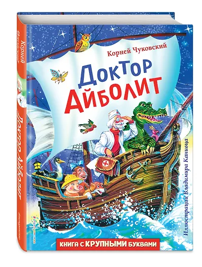 Доктор Айболит (ил. В. Канивца) - фото 3