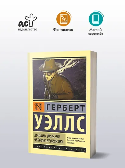 Машина времени. Человек-невидимка: романы - фото 3