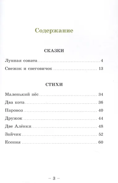 Лунная соната. Стихи и сказки - фото 2