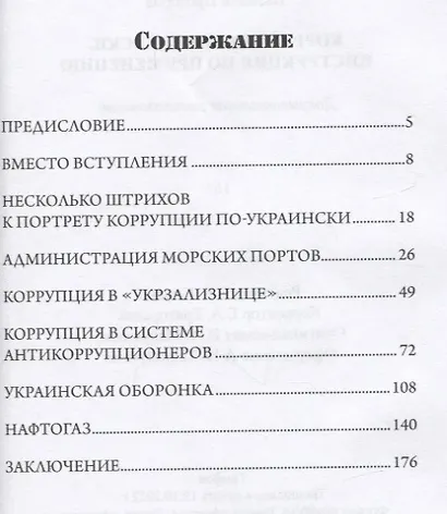 Коррупция по-киевски: инструкция по применению. Документальное расследование - фото 2