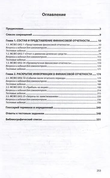 Международные стандарты финансовой отчетности: основы представления отчетности и раскрытие информации. Практика применения: учебник - фото 2