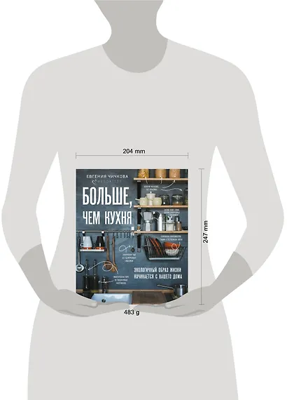 Больше, чем кухня. Экологичный образ жизни начинается с вашего дома - фото 4