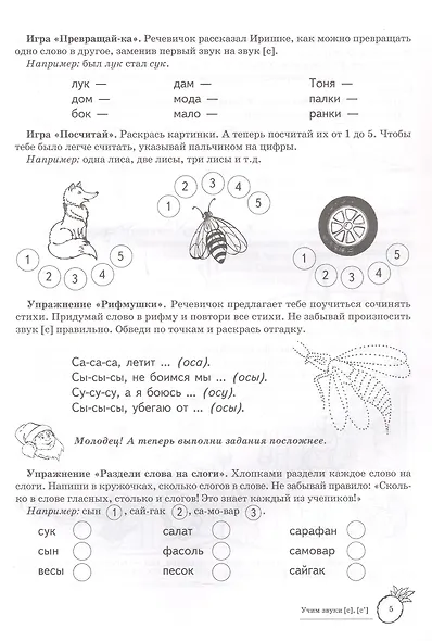 Учим звуки [с], [с’]. Домашняя логопедическая тетрадь для детей 5-7 лет - фото 4
