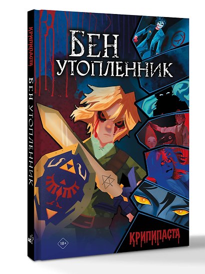 Бен утопленник - фото 3