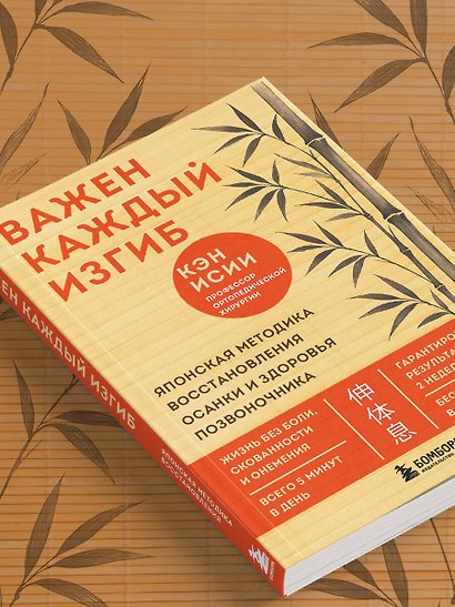 Важен каждый изгиб. Японская методика восстановления осанки и здоровья позвоночника - фото 12