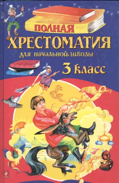 Полная хрестоматия для начальной школы. 3 класс. - 4-е изд.испр. и доп. - фото 1