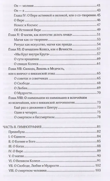 Звезда бесконечности Опыт викканской теологии (м) Наррентурм - фото 3