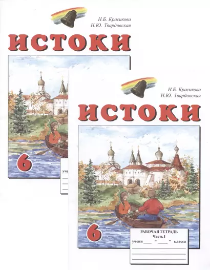 Истоки. 6 класс. Рабочая тетрадь. В двух частях (комплект из 2 книг) - фото 1