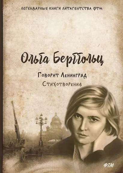 Говорит Ленинград. Стихотворения - фото 1