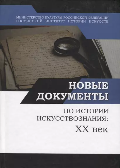 Новые документы по истории искусствознания: ХХ век. Выпуск 1: 1920-е - 1930-е годы - фото 1