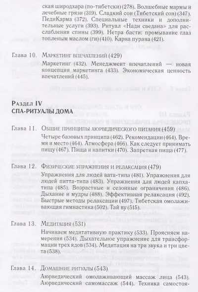 Аюрведа и СПА. Терапевтические методы для больших и малых СПА, а также для дома, чтобы помочь каждому быть здоровым, счастливым и вдохновленным - фото 4