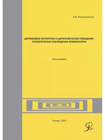 Доправовые регуляторы и дочеловеческое поведение: этологические наблюдения криминолога: монография - фото 1