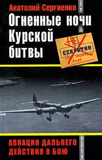 Огненные ночи Курской битвы. Авиация Дальнего Действия в бою - фото 1