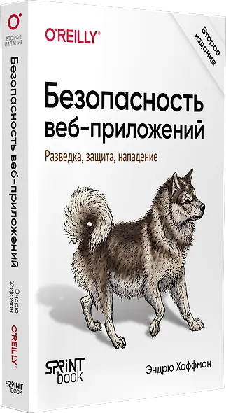 Безопасность веб-приложений. Разведка, защита, нападение - фото 2