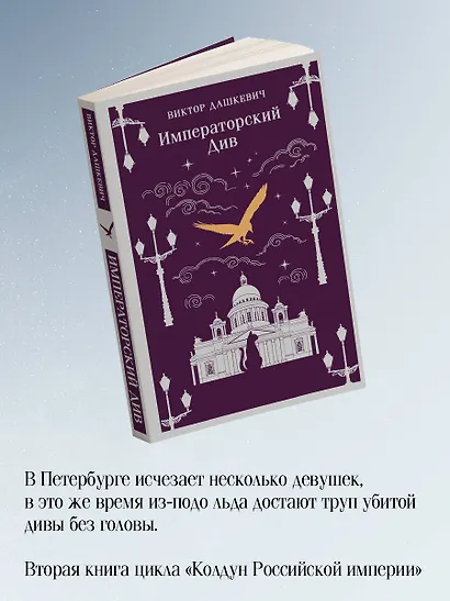 Комплект из 2-х книг. Граф Аверин. Колдун Российской империи (#1) + Императорский Див. Колдун Российской империи (#2) - фото 7