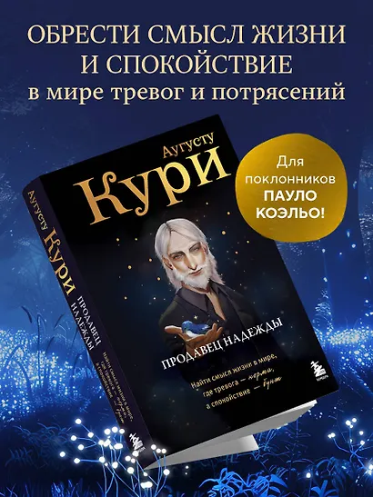 Продавец надежды. Найти смысл жизни в мире, где тревога — норма, а спокойствие — бунт - фото 4