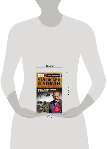 Чеченский капкан. Между предательством и героизмом - фото 4