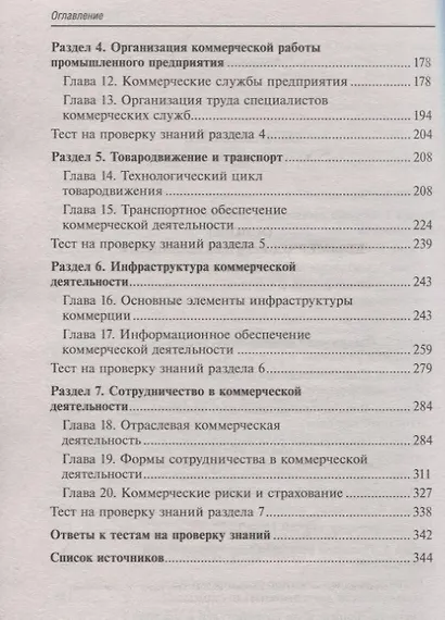 Основы коммерческой деятельности: учеб.пособие - фото 3