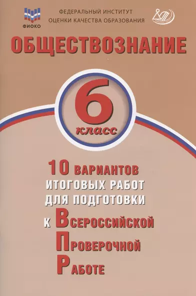 Обществознание. 6 класс. 10 вариантов итоговых работ для подготовки к Всероссийской проверочной работе. Учебное пособие - фото 1