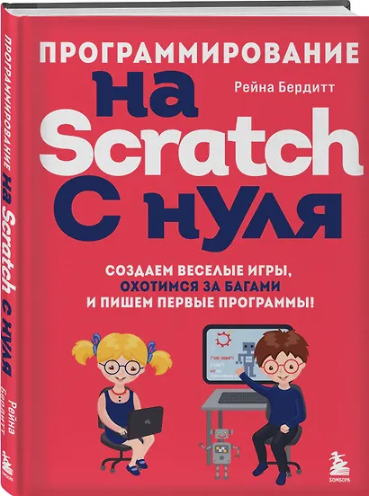 Программирование на Scratch с нуля. Создаем веселые игры, охотимся за багами и пишем первые программы! - фото 3