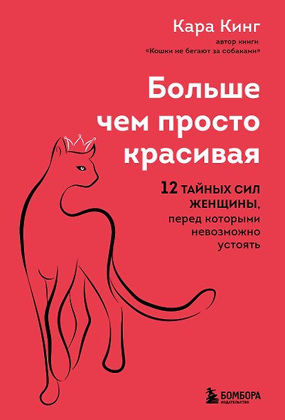 Больше, чем просто красивая. 12 тайных сил женщины, перед которыми невозможно устоять - фото 1