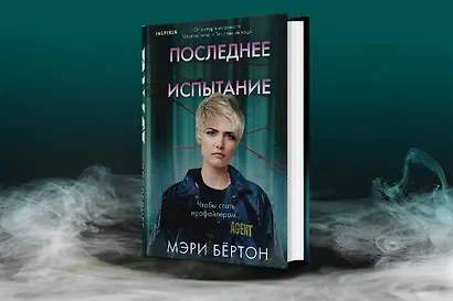 Последнее испытание - фото 5
