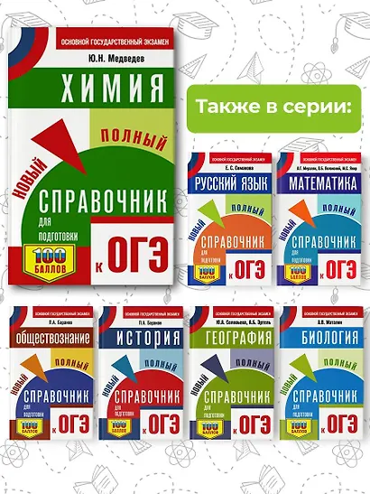 ОГЭ. Химия. Новый полный справочник для подготовки к ОГЭ - фото 6