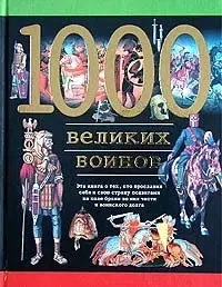 1000 великих воинов - фото 1