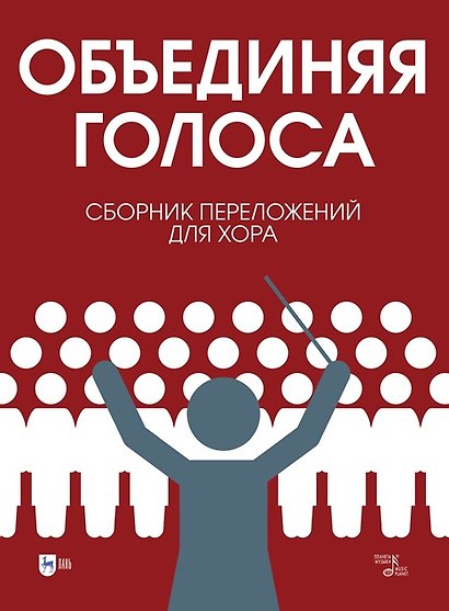 «Объединяя голоса». Сборник переложений для хора: ноты - фото 1