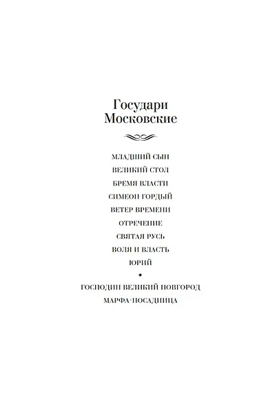 Господин Великий Новгород. Марфа-посадница - фото 5