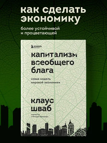Капитализм всеобщего блага. Новая модель мировой экономики - фото 4