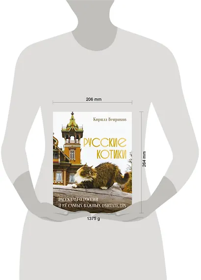 Русские котики. Рассказы о России и её самых важных обитателях - фото 7