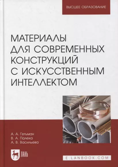 Материалы для современных конструкций с искусственным интеллектом. Учебник для вузов - фото 1