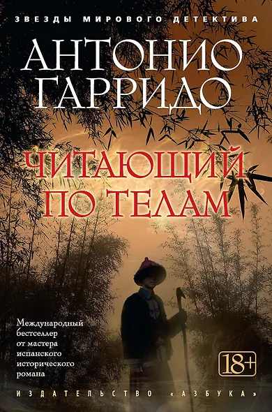 Читающий по телам - фото 1