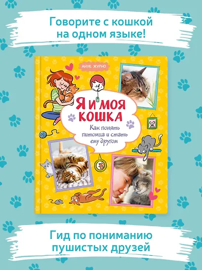 Я и моя кошка. Как понять питомца и стать ему другом - фото 4